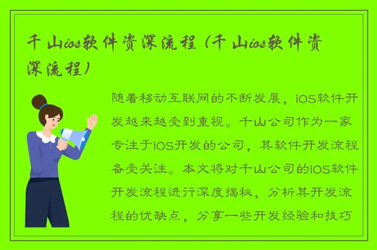 千山ios软件资深流程 (千山ios软件资深流程)