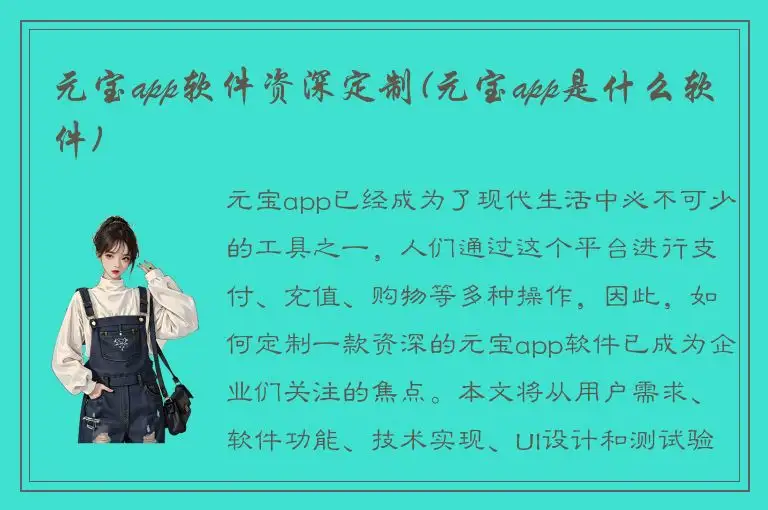 元宝app软件资深定制(元宝app是什么软件)