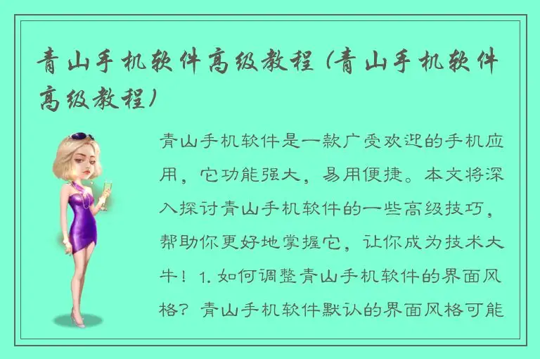 青山手机软件高级教程 (青山手机软件高级教程)