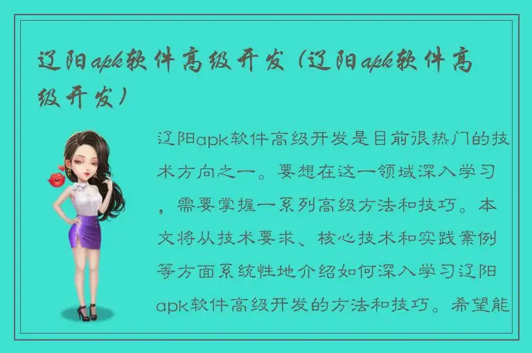 辽阳apk软件高级开发 (辽阳apk软件高级开发)