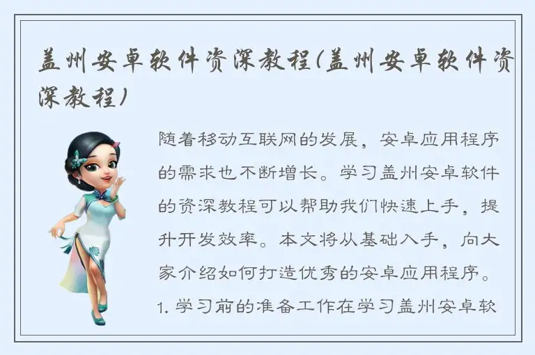 盖州安卓软件资深教程(盖州安卓软件资深教程)