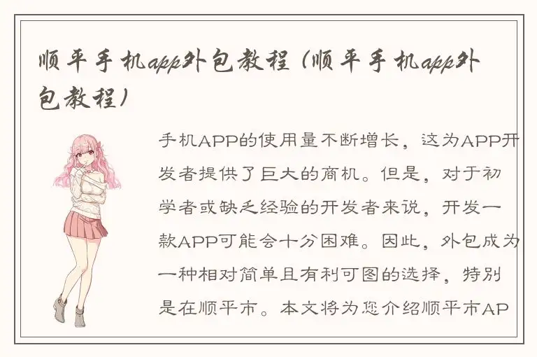 顺平手机app外包教程 (顺平手机app外包教程)