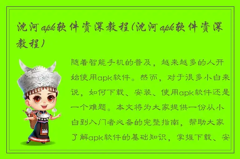 沈河apk软件资深教程(沈河apk软件资深教程)