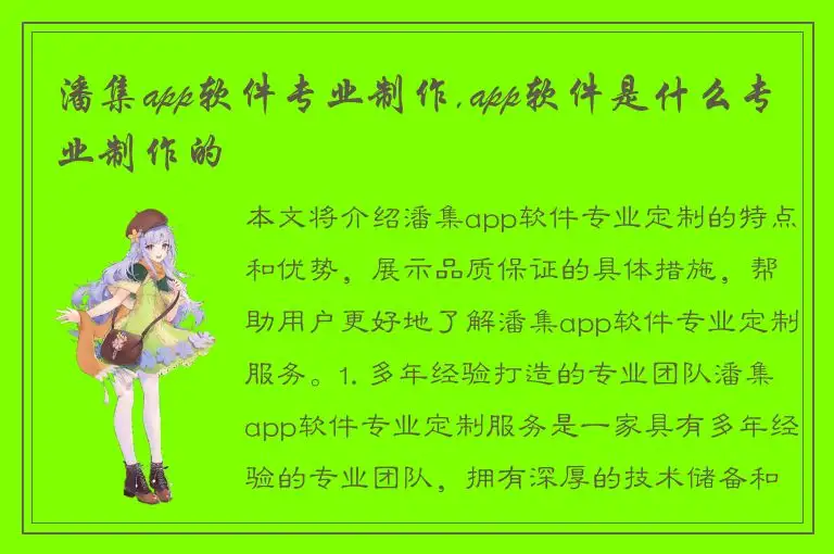 潘集app软件专业制作,app软件是什么专业制作的