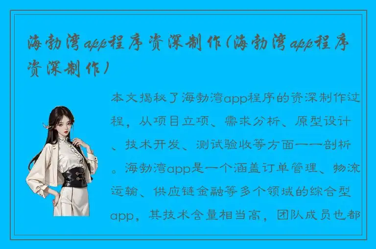 海勃湾app程序资深制作(海勃湾app程序资深制作)