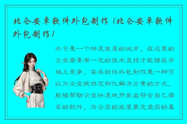 北仑安卓软件外包制作 (北仑安卓软件外包制作)