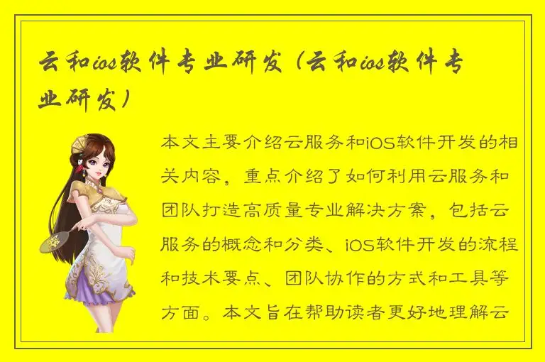 云和ios软件专业研发 (云和ios软件专业研发)