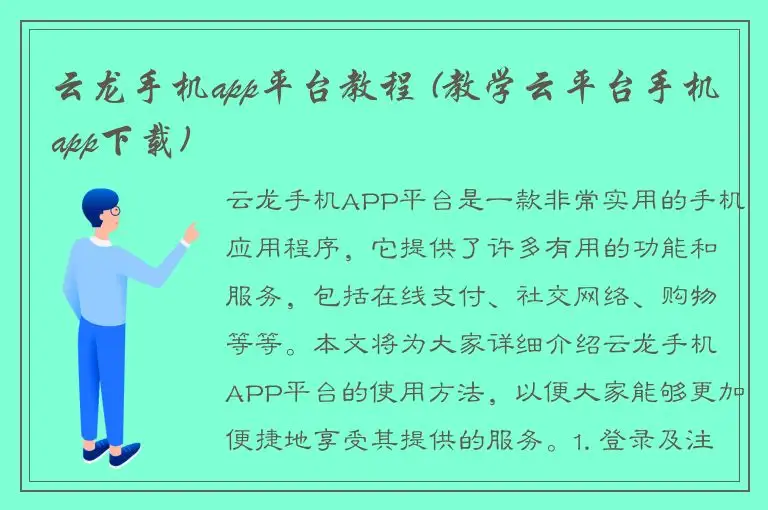 云龙手机app平台教程 (教学云平台手机app下载)