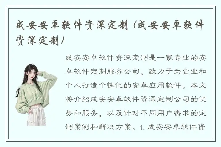 成安安卓软件资深定制 (成安安卓软件资深定制)