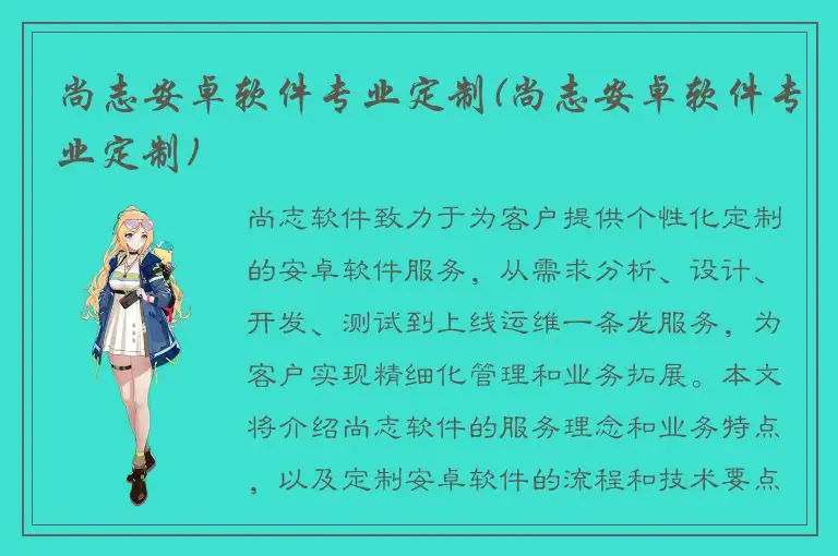 尚志安卓软件专业定制(尚志安卓软件专业定制)