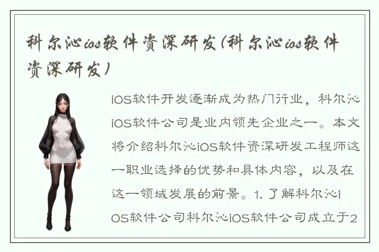 科尔沁ios软件资深研发(科尔沁ios软件资深研发)