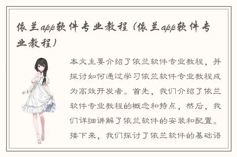 依兰app软件专业教程 (依兰app软件专业教程)