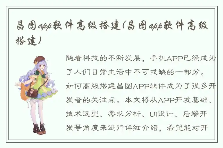 昌图app软件高级搭建(昌图app软件高级搭建)