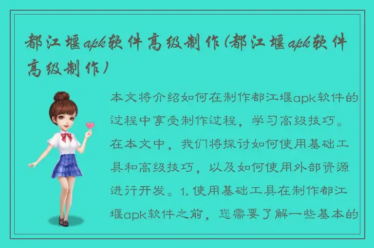 都江堰apk软件高级制作(都江堰apk软件高级制作)