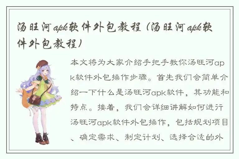 汤旺河apk软件外包教程 (汤旺河apk软件外包教程)