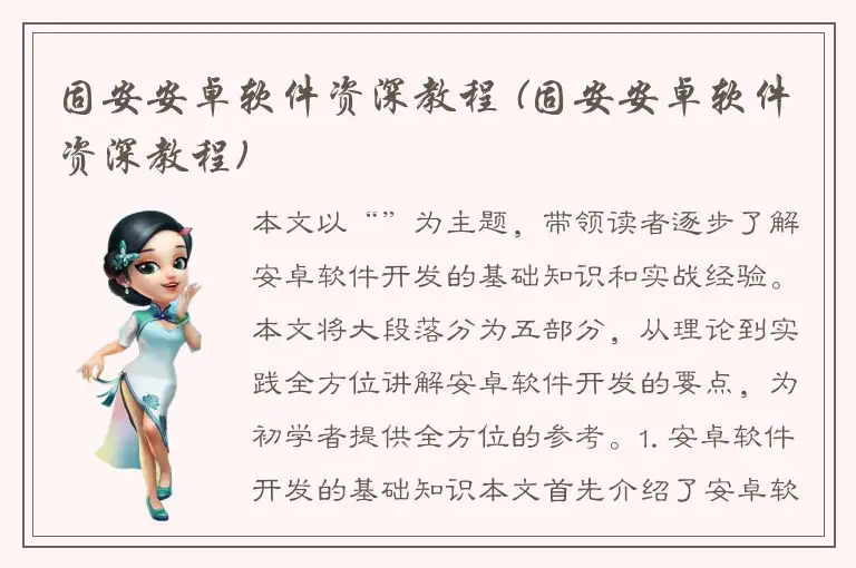 固安安卓软件资深教程 (固安安卓软件资深教程)