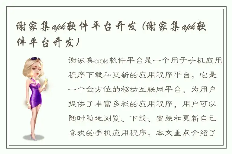 谢家集apk软件平台开发 (谢家集apk软件平台开发)