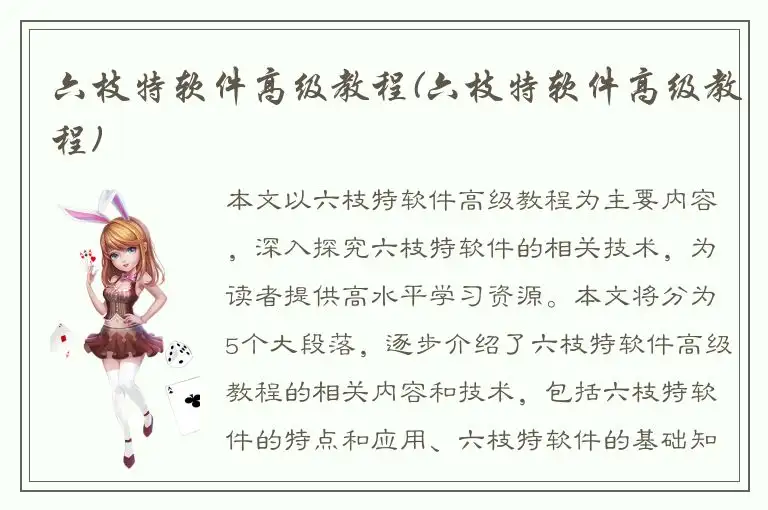 六枝特软件高级教程(六枝特软件高级教程)