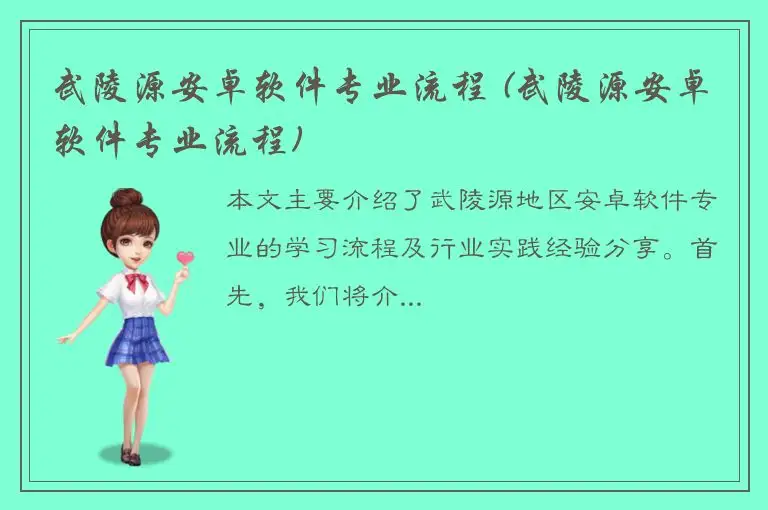 武陵源安卓软件专业流程 (武陵源安卓软件专业流程)