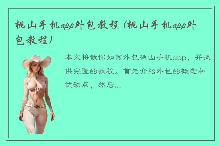 桃山手机app外包教程 (桃山手机app外包教程)