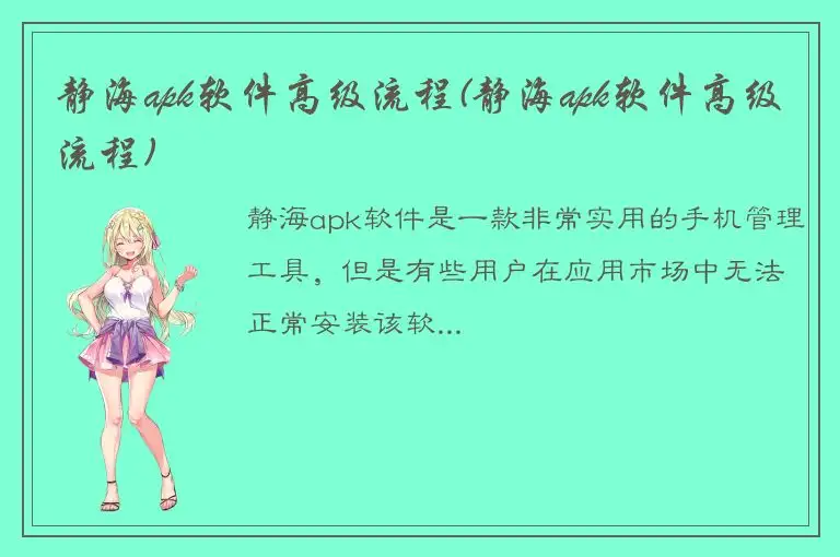 静海apk软件高级流程(静海apk软件高级流程)