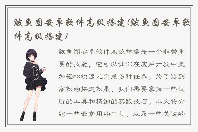 鲅鱼圈安卓软件高级搭建(鲅鱼圈安卓软件高级搭建)