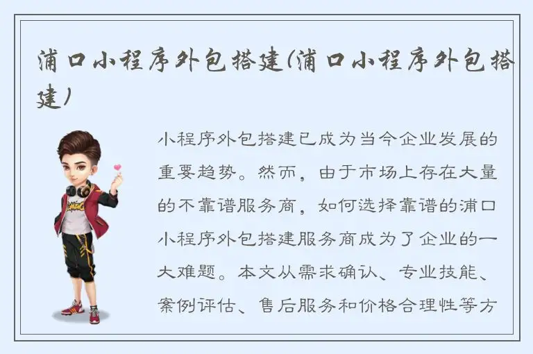 浦口小程序外包搭建(浦口小程序外包搭建)