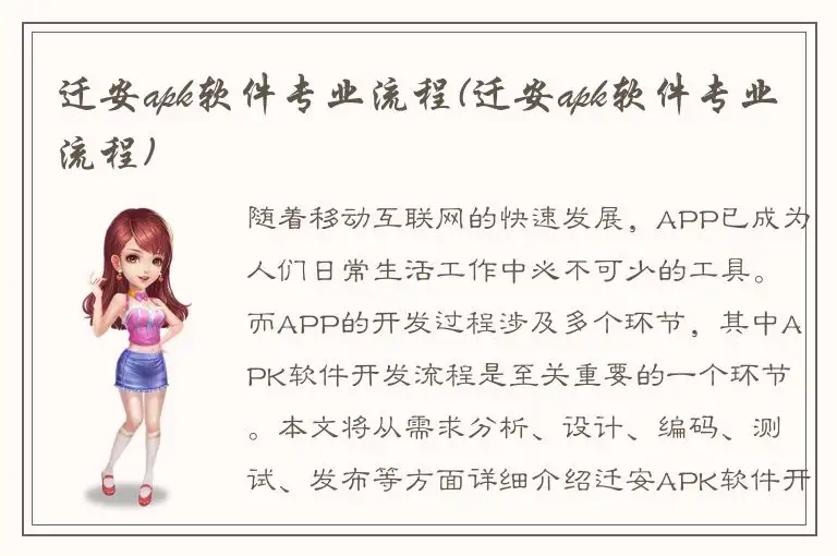 迁安apk软件专业流程(迁安apk软件专业流程)