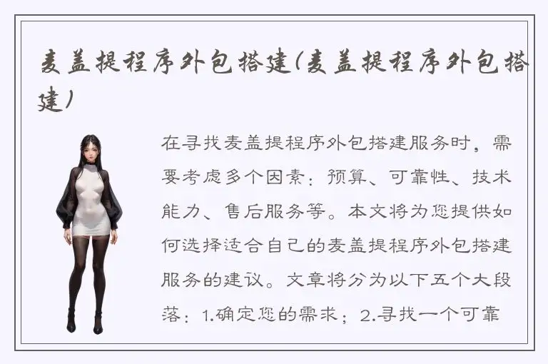 麦盖提程序外包搭建(麦盖提程序外包搭建)