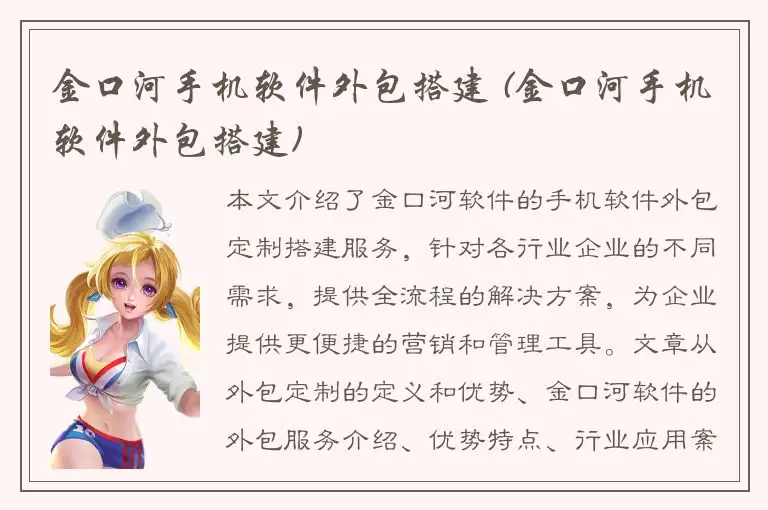 金口河手机软件外包搭建 (金口河手机软件外包搭建)