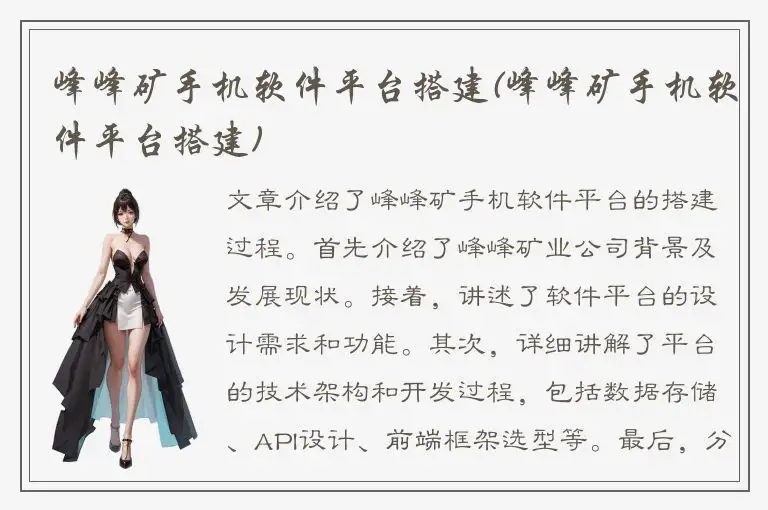 峰峰矿手机软件平台搭建(峰峰矿手机软件平台搭建)