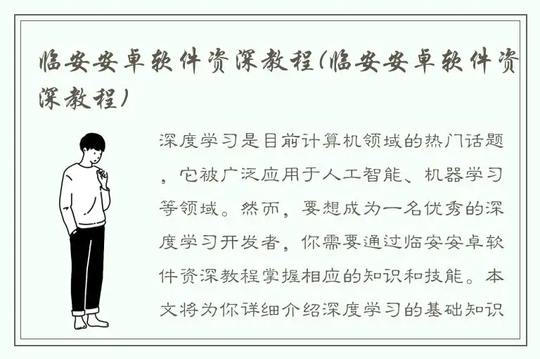 临安安卓软件资深教程(临安安卓软件资深教程)