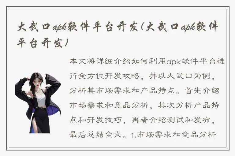 大武口apk软件平台开发(大武口apk软件平台开发)