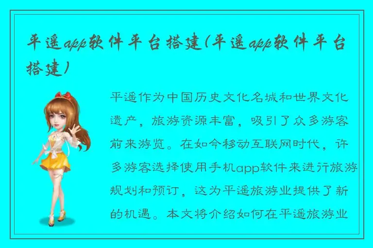 平遥app软件平台搭建(平遥app软件平台搭建)