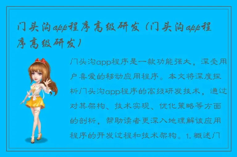 门头沟app程序高级研发 (门头沟app程序高级研发)