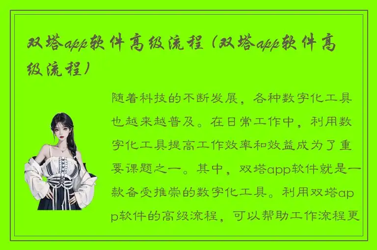 双塔app软件高级流程 (双塔app软件高级流程)