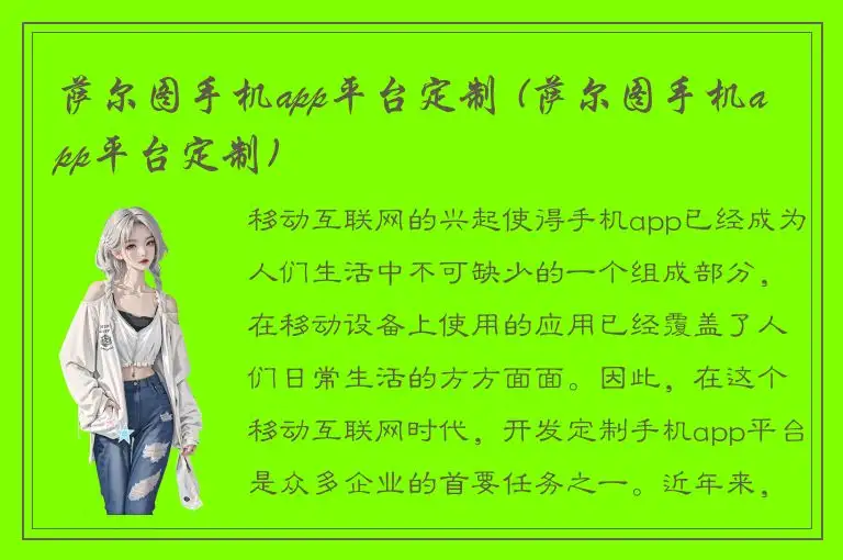 萨尔图手机app平台定制 (萨尔图手机app平台定制)