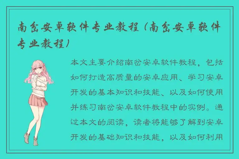 南岔安卓软件专业教程 (南岔安卓软件专业教程)