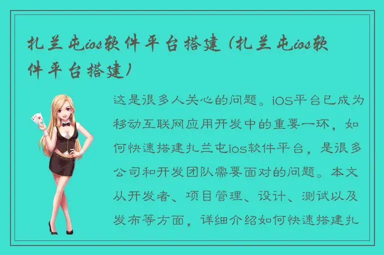 扎兰屯ios软件平台搭建 (扎兰屯ios软件平台搭建)