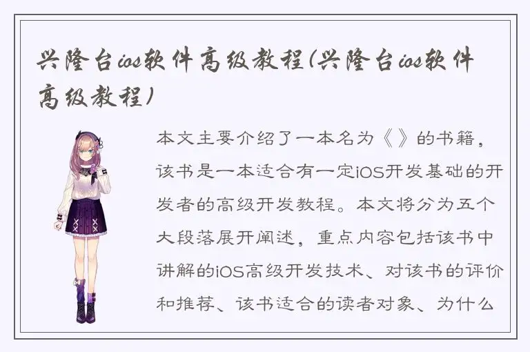 兴隆台ios软件高级教程(兴隆台ios软件高级教程)