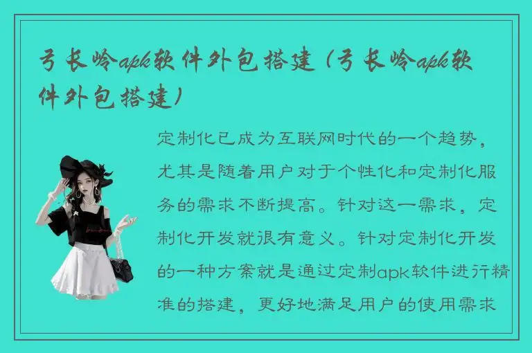 弓长岭apk软件外包搭建 (弓长岭apk软件外包搭建)