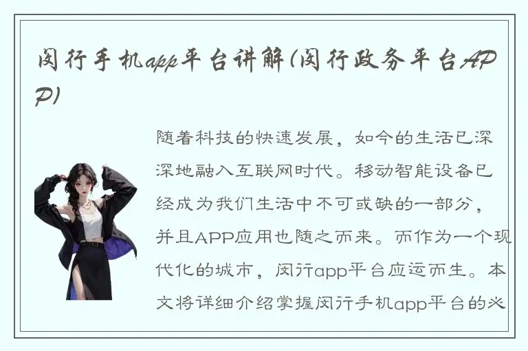 闵行手机app平台讲解(闵行政务平台APP)