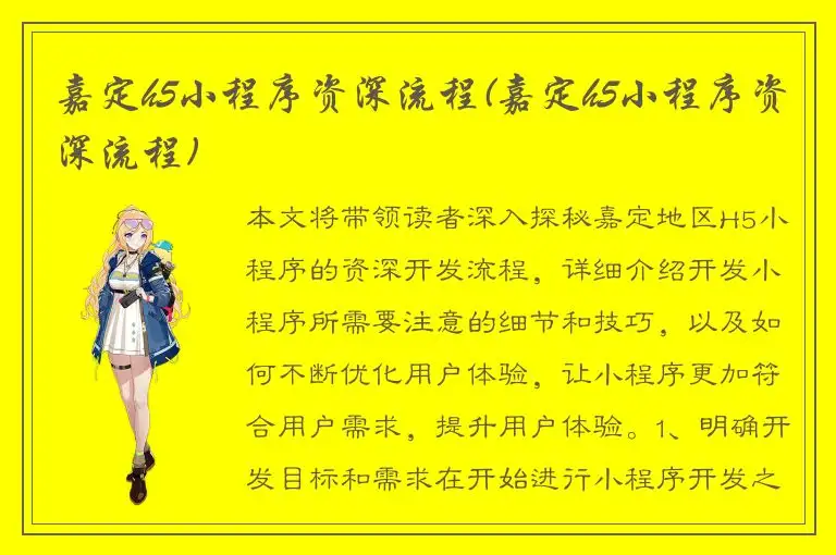 嘉定h5小程序资深流程(嘉定h5小程序资深流程)