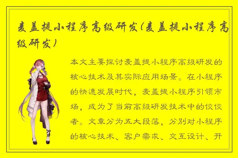 麦盖提小程序高级研发(麦盖提小程序高级研发)