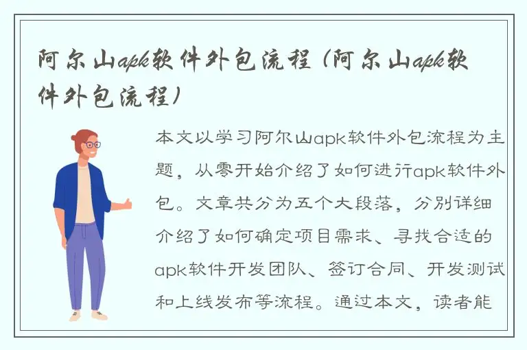 阿尔山apk软件外包流程 (阿尔山apk软件外包流程)