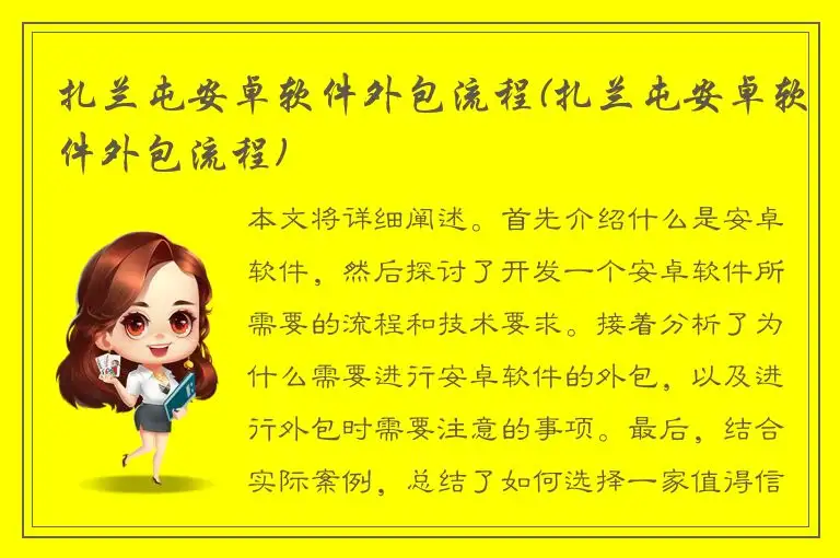 扎兰屯安卓软件外包流程(扎兰屯安卓软件外包流程)