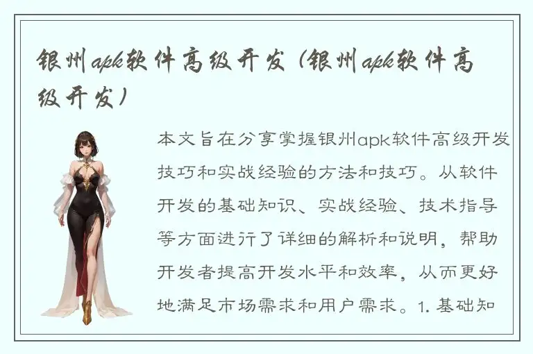 银州apk软件高级开发 (银州apk软件高级开发)