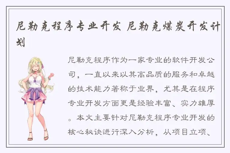 尼勒克程序专业开发 尼勒克煤炭开发计划