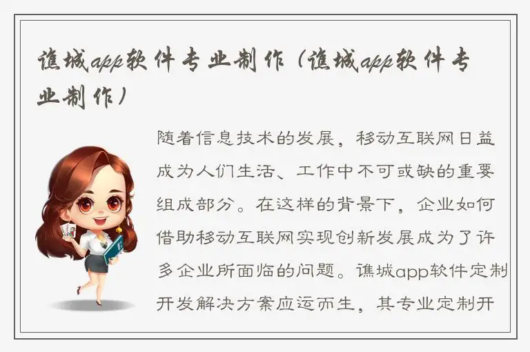 谯城app软件专业制作 (谯城app软件专业制作)