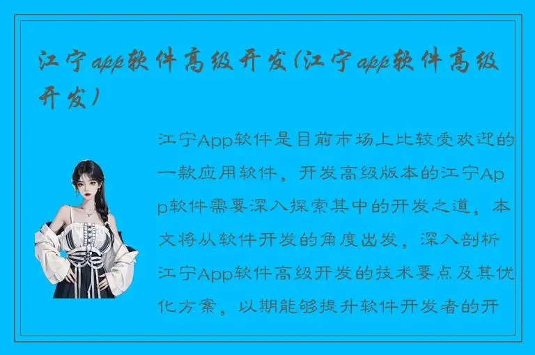 江宁app软件高级开发(江宁app软件高级开发)